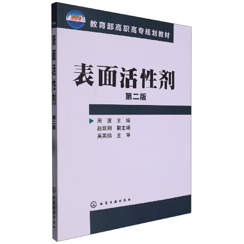 表面活性剂(第2版)