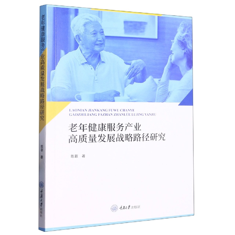 老年健康服务产业高质量发展战略路径研究