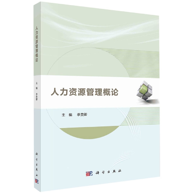 人力资源管理概论