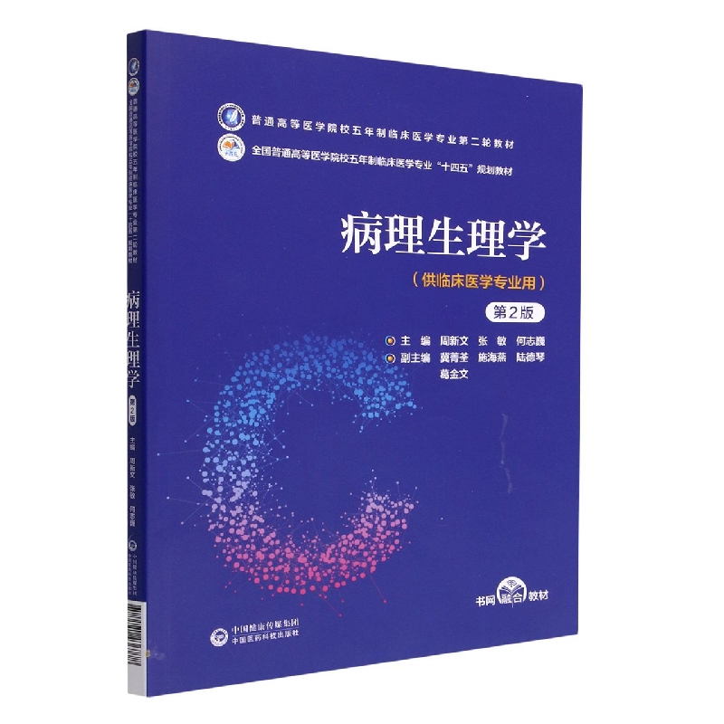 病理生理学（第2版）（普通高等医学院校五年制临床医学专业第二轮教材）