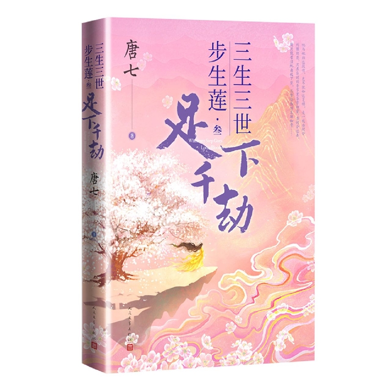 三生三世步生莲.叁，足下千劫