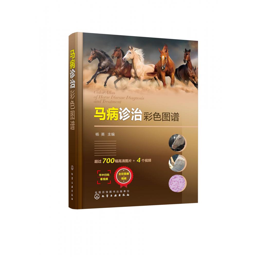 马病诊治彩色图谱