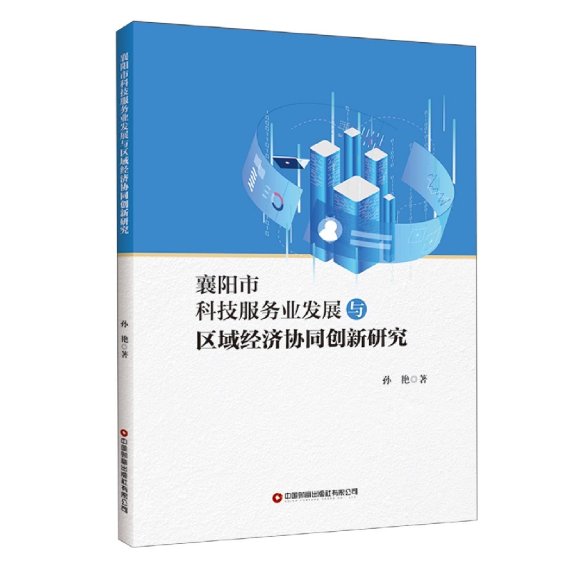 襄阳市科技服务业发展与区域经济协同创新研究