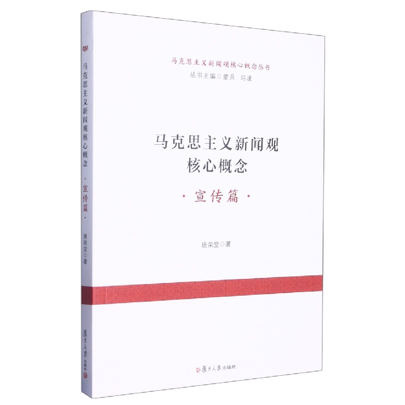 马克思主义新闻观核心概念(宣传篇)/马克思主义新闻观核心概念丛书