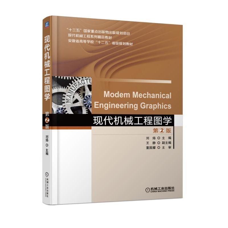 现代机械工程图学(第2版现代机械工程系列精品教材安徽省高等学校十二五省级规划教材)