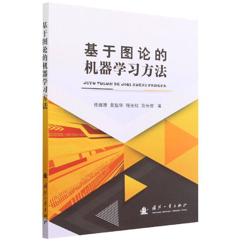 基于图论的机器学习方法