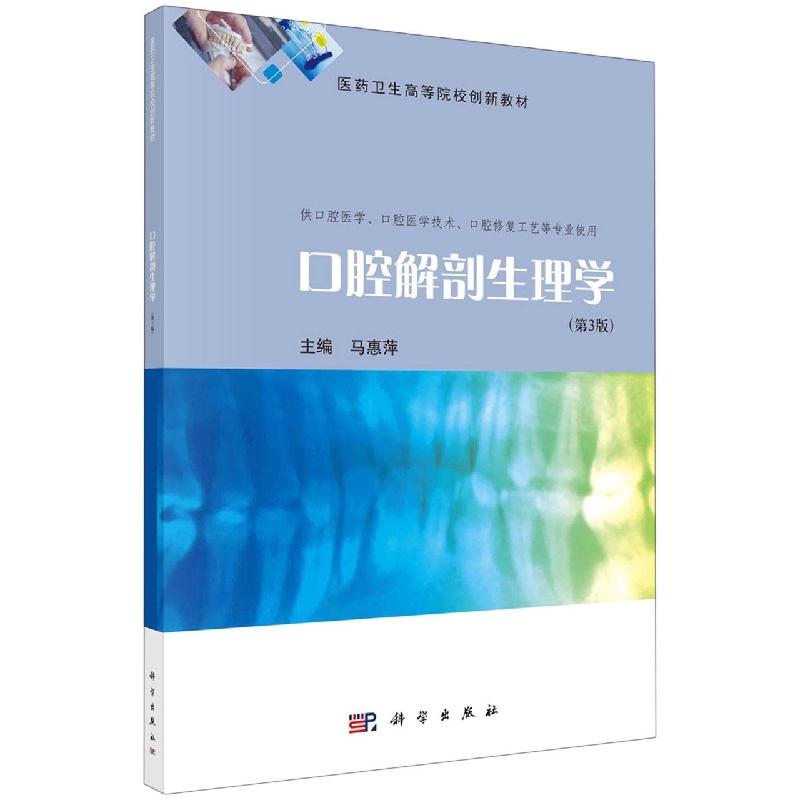 口腔解剖生理学(供口腔医学口腔医学技术口腔修复工艺学等专业使用医药卫生高等院校创 