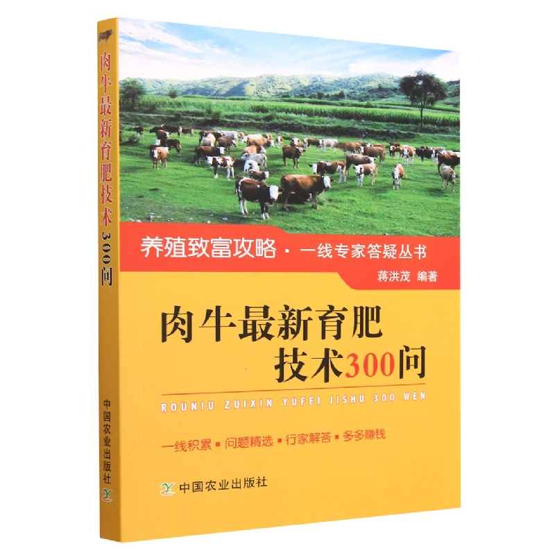 肉牛最新育肥技术300问