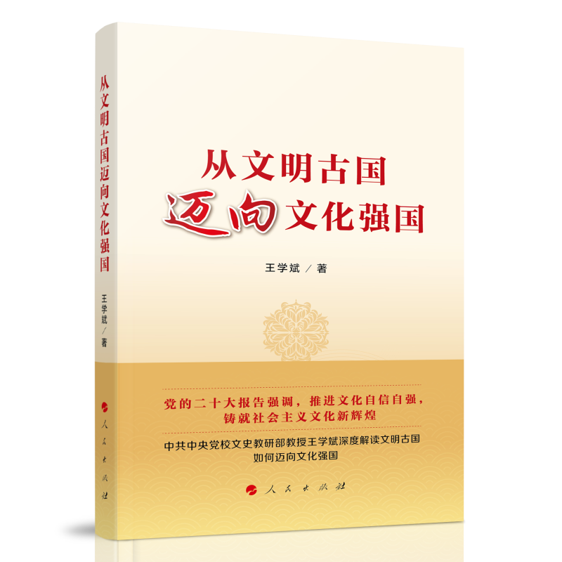 从文明古国迈向文化强国