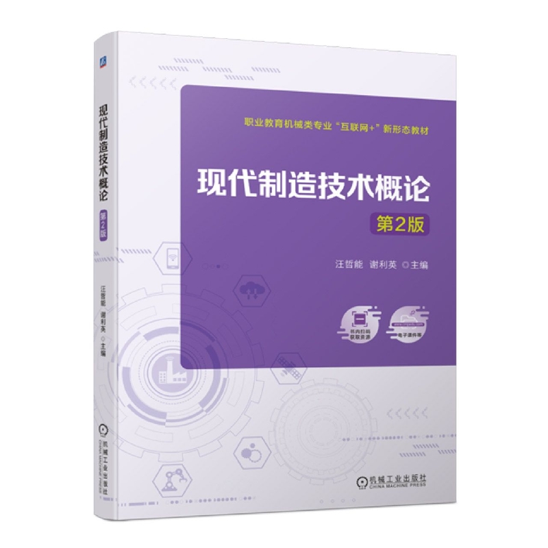 现代制造技术概论 第2版