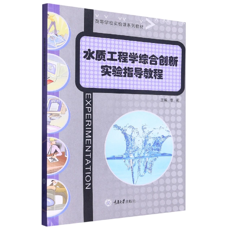 水质工程学综合创新实验指导教程