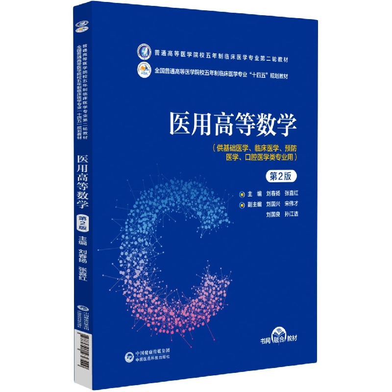 医用高等数学