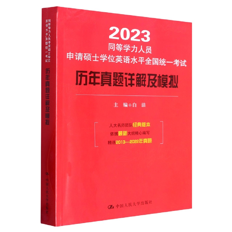 2023年同等学力人员申请硕士学位英语水平全国统一考试历年真题详解及模拟