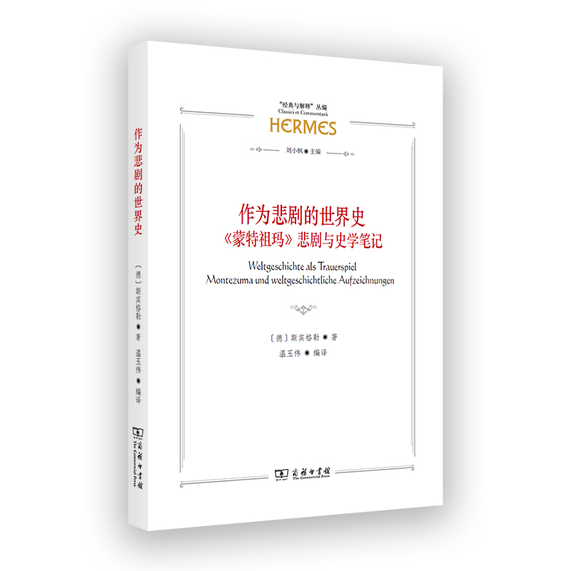 作为悲剧的世界史——《蒙特祖玛》悲剧与史学笔记/“经典与解释”丛编