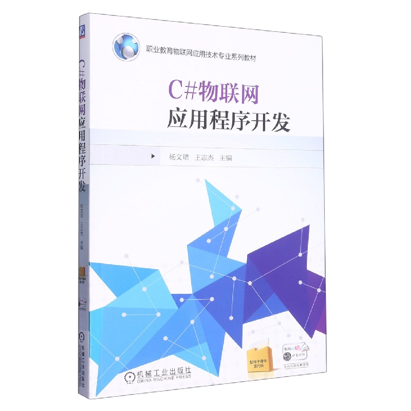 C#物联网应用程序开发(职业教育物联网应用技术专业十三五规划教材)