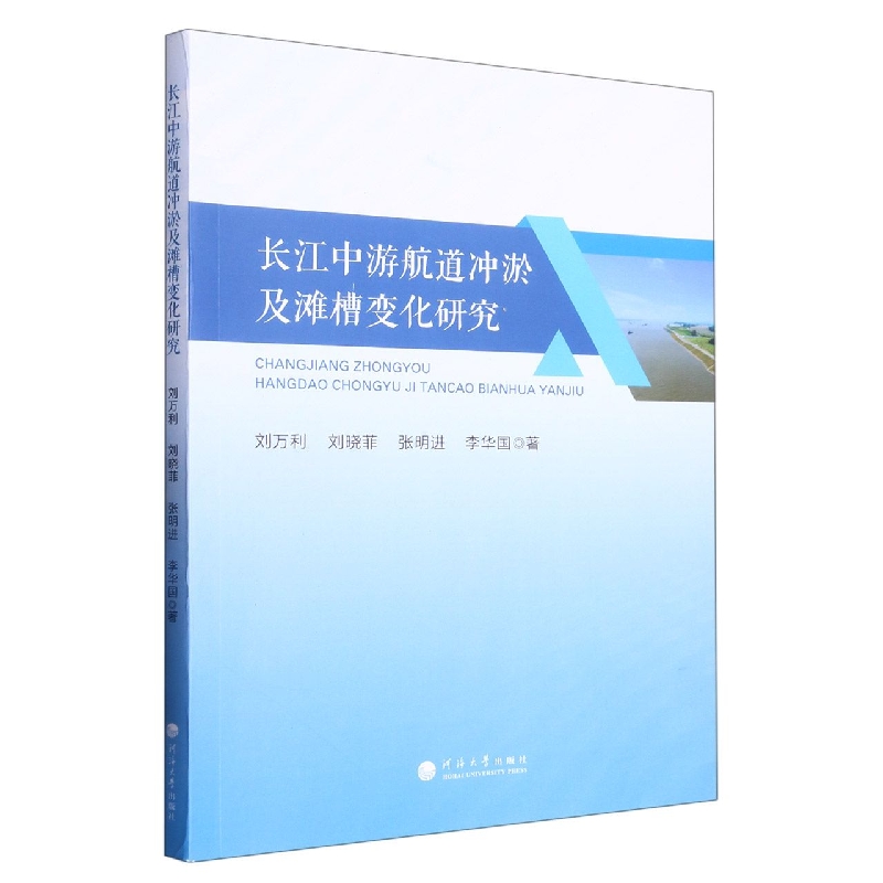 长江中游航道冲淤及滩槽变化研究