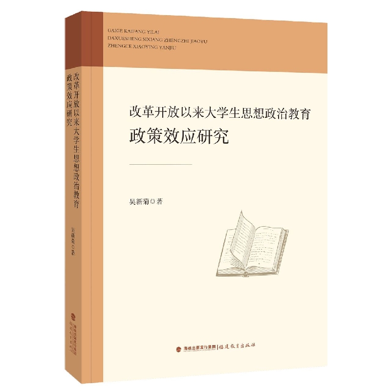 改革开放以来大学生思想政治教育政策效应研究