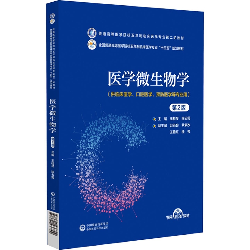 医学微生物学(供临床医学口腔医学预防医学等专业用第2版全国普通高等医学院校五年制临