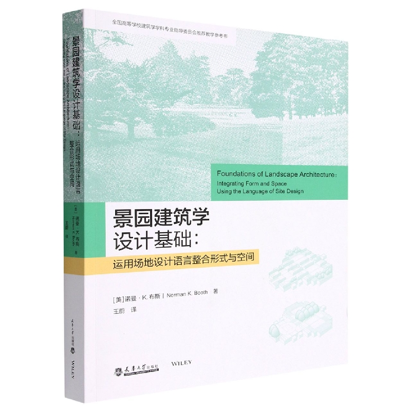 景园建筑学设计基础--运用场地设计语言整合形式与空间(全国高等学校建筑学学科专业指 