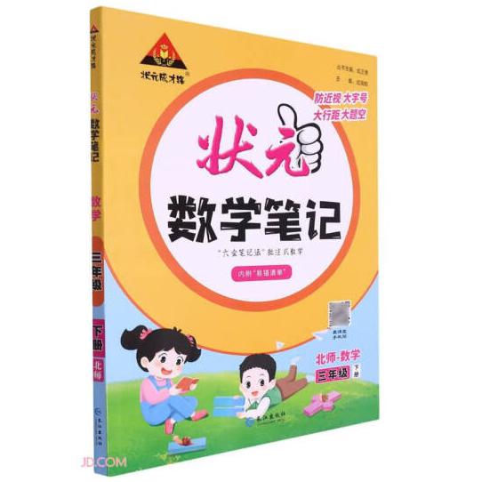 23春状元笔记三数(北)下