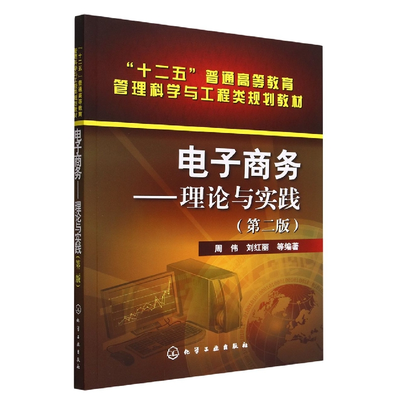 电子商务--理论与实践(第2版十二五普通高等教育管理科学与工程类规划教材)