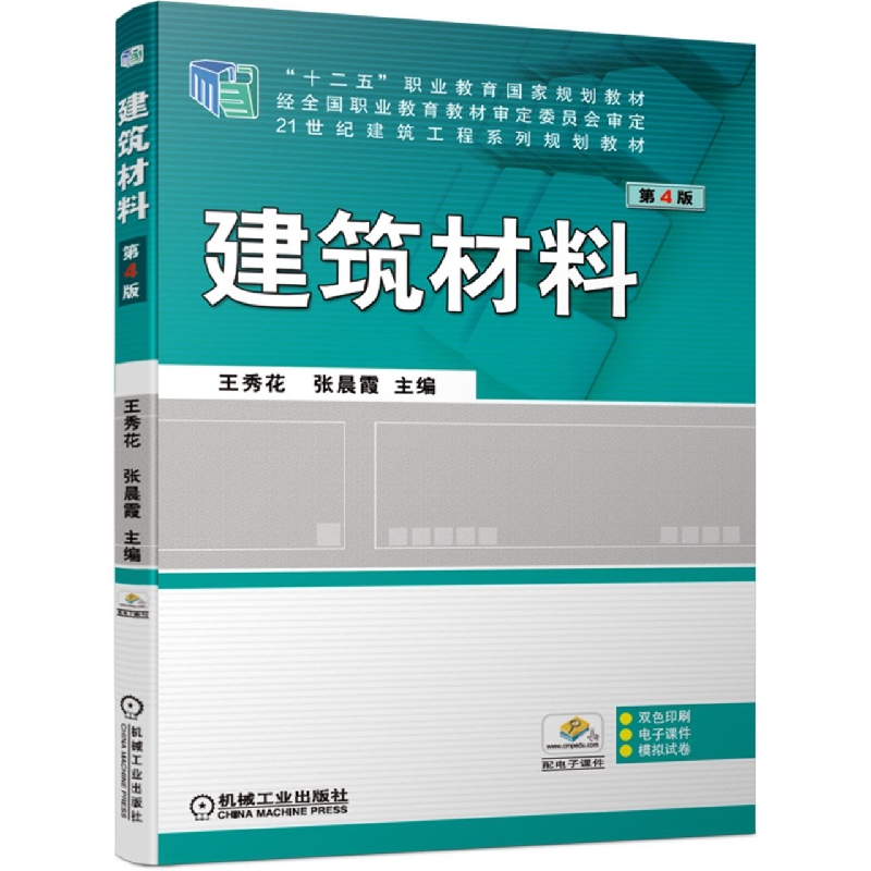 建筑材料 第4版
