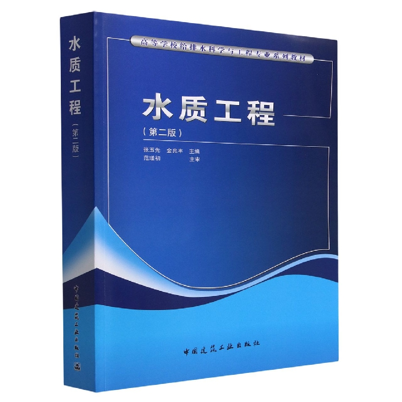 水质工程(第2版高等学校给排水科学与工程专业系列教材)