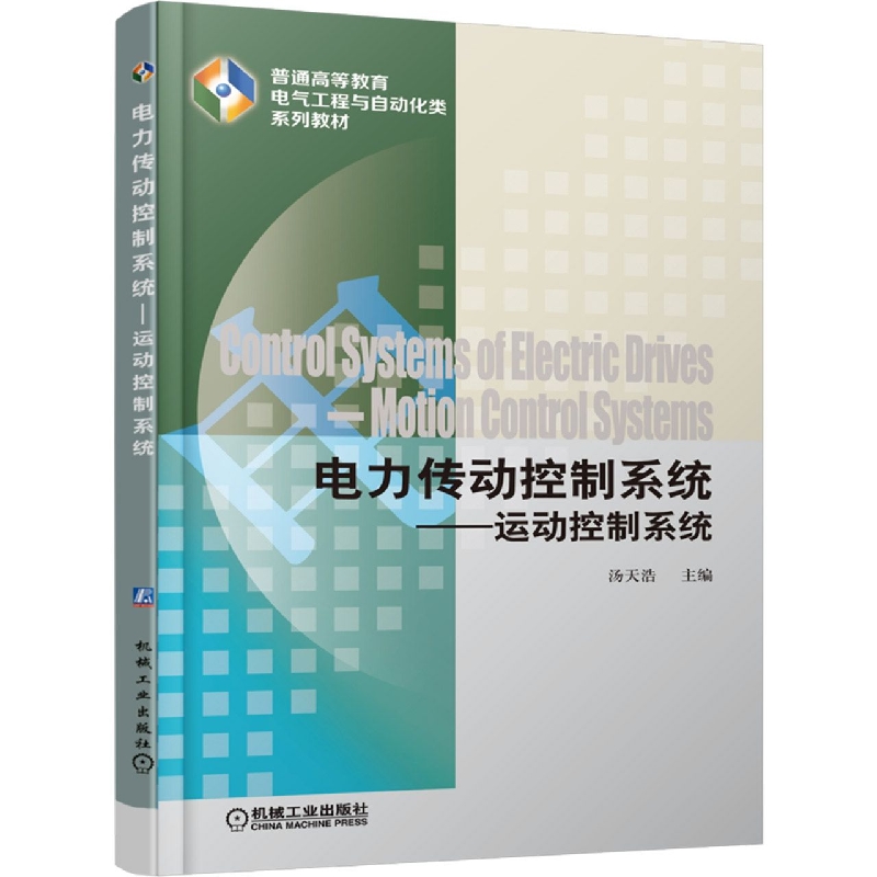 电力传动控制系统——运动控制系统
