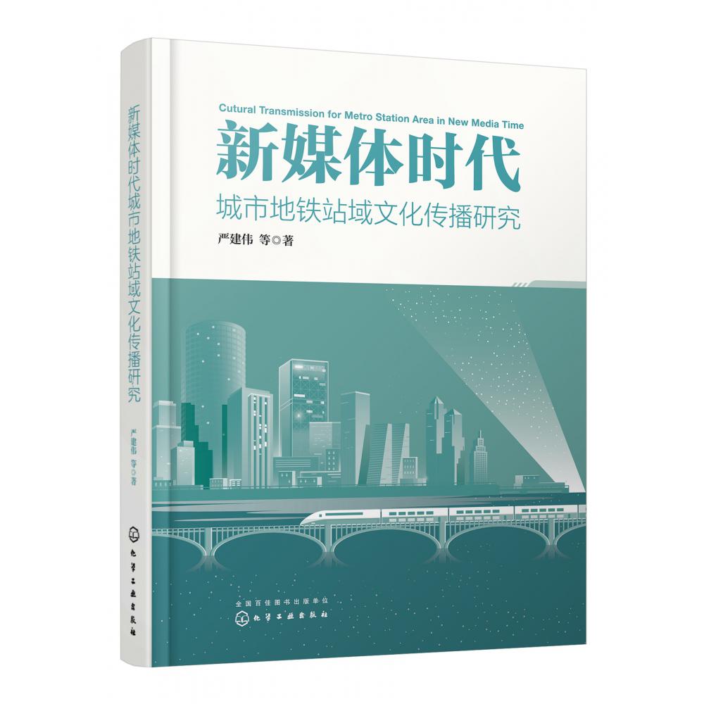 新媒体时代城市地铁站域文化传播研究