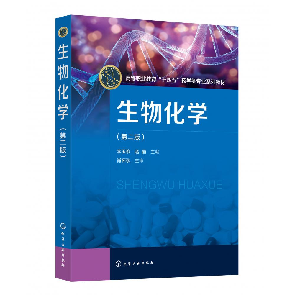 生物化学(李玉珍)(第二版)