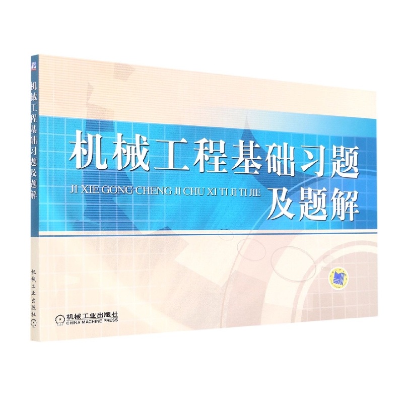 机械工程基础习题及题解