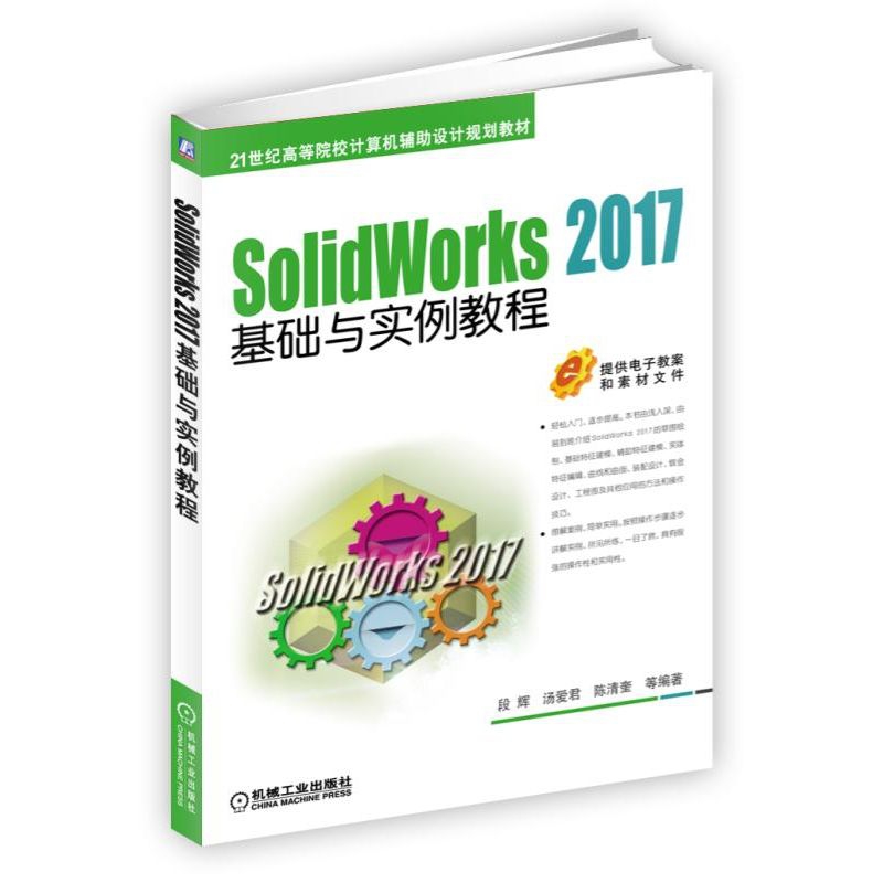 SolidWorks2017基础与实例教程(21世纪高等院校计算机辅助设计规划教材)