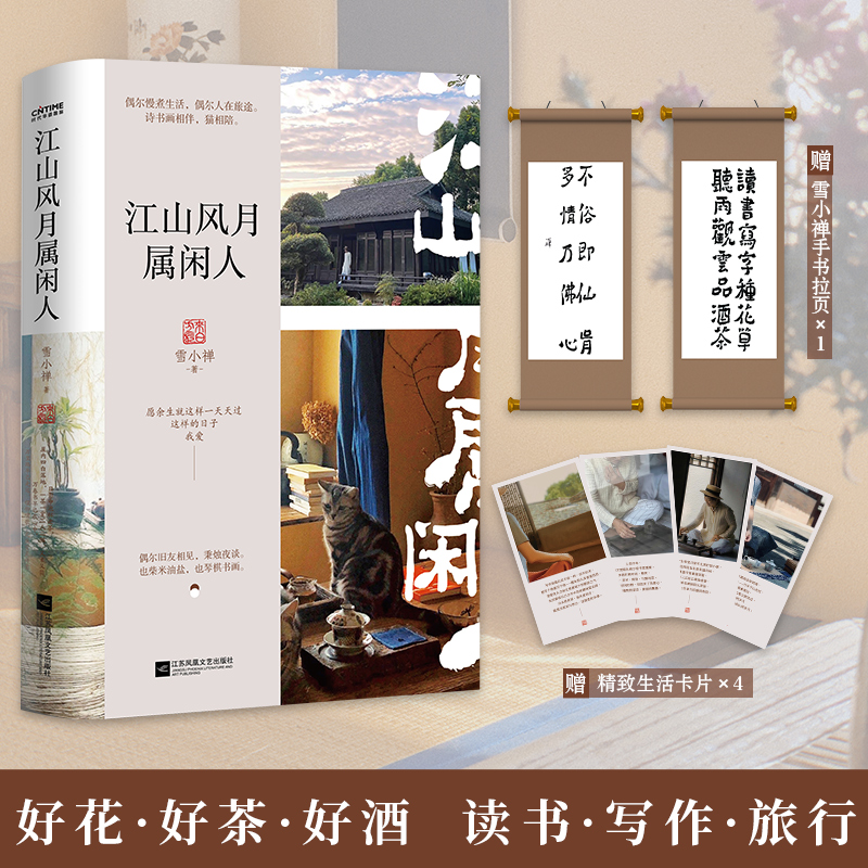 江山风月属闲人