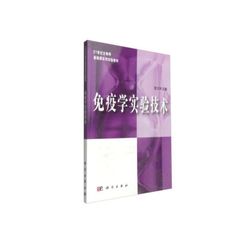 免疫学实验技术（21世纪生物学基础课系列实验教材）