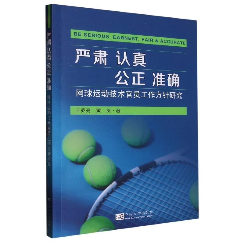 严肃  认真  公正  准确(网球运动技术官员工作方针研究)