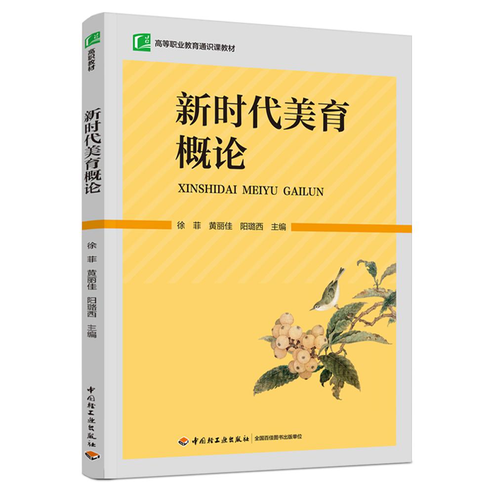 新时代美育概论(高等职业教育通识课教材)