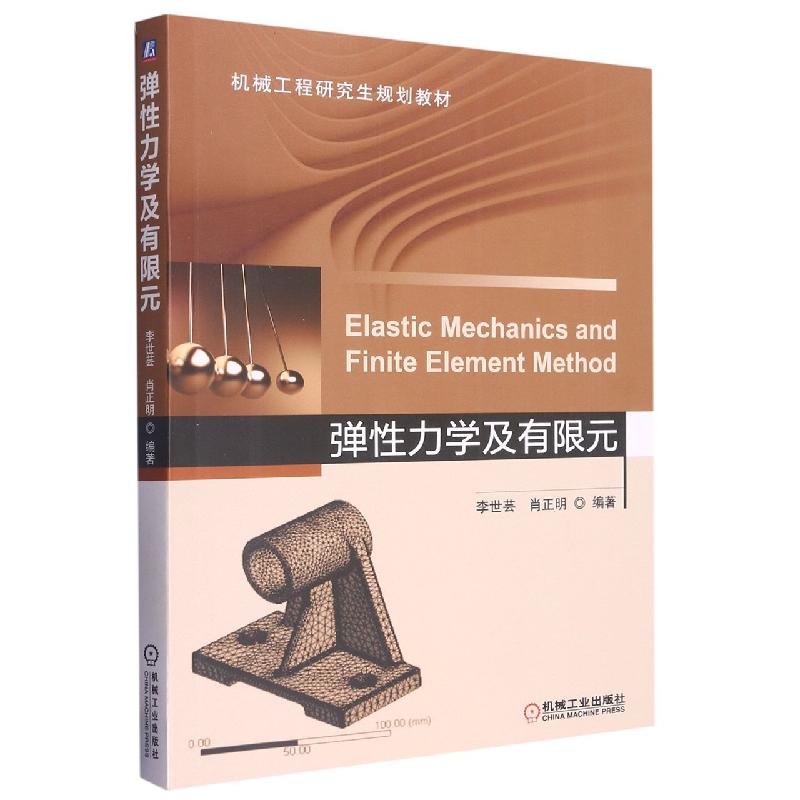 弹性力学及有限元（机械工程研究生规划教材）