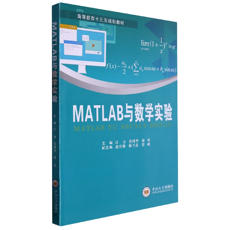 MATLAB与数学实验（高等教育十三五规划教材）