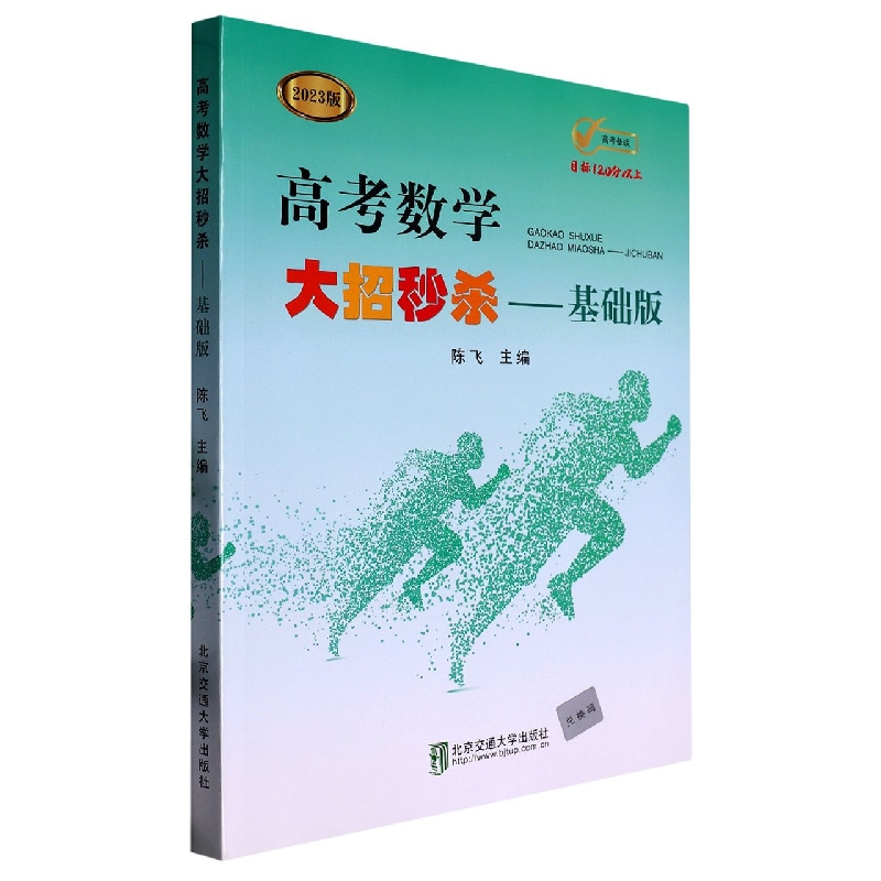 高考数学大招秒杀——基础版（2023修订本）