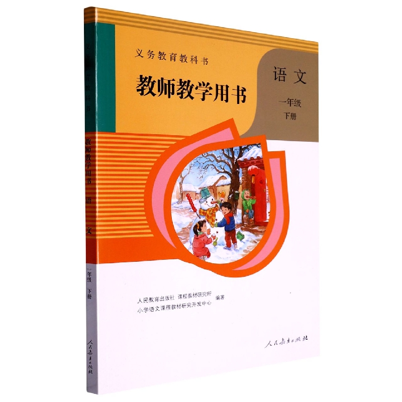 语文教师教学用书（附光盘1下）/义教教科书