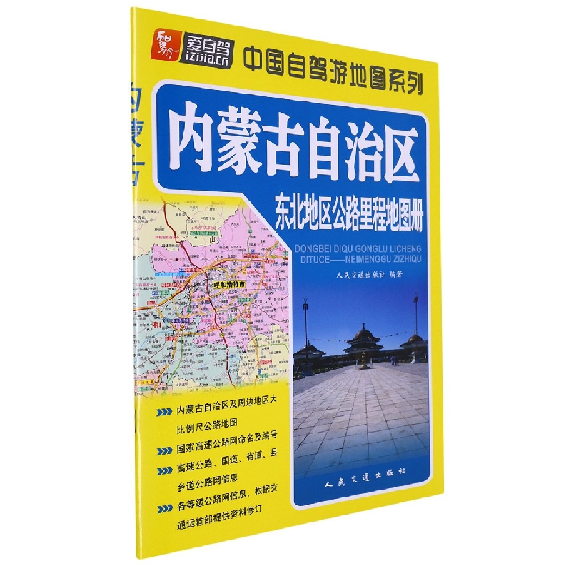 东北地区公路里程地图册—内蒙古自治区（2023版）