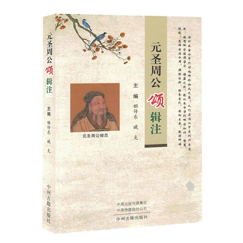 元圣周公颂辑注