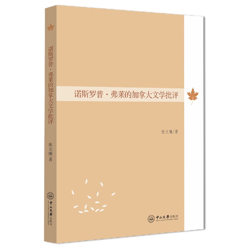 诺斯罗普·弗莱的加拿大文学批评