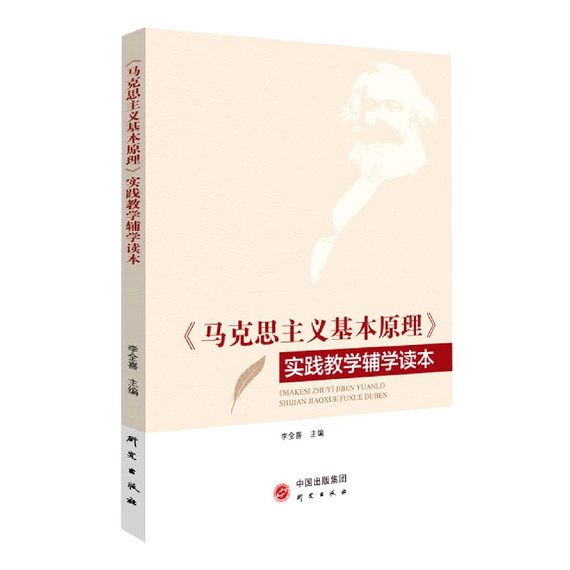 《马克思主义基本原理》实践教学辅学读本 