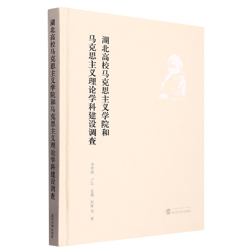 湖北高校马克思主义学院和马克思主义理论学科建设调查