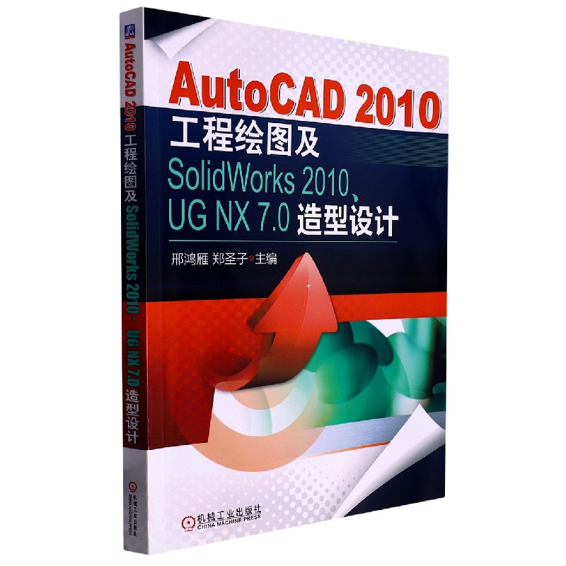 AutoCAD2010工程绘图及SolidWorks2010UG NX7.0造型设计