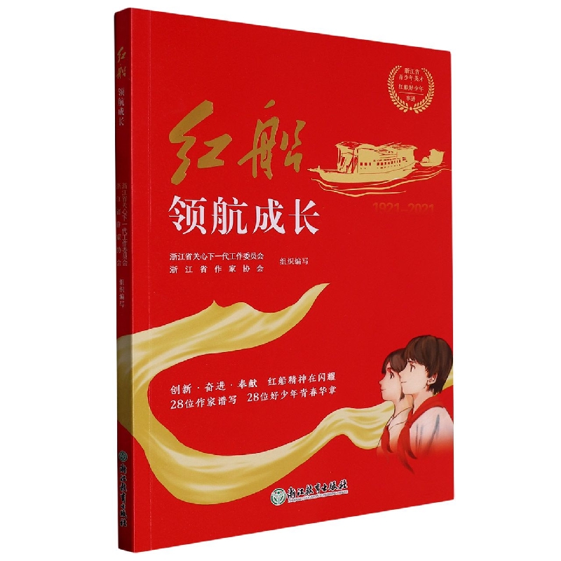 红船领航成长(1921-2021浙江省青少年英才红船好少年事迹)