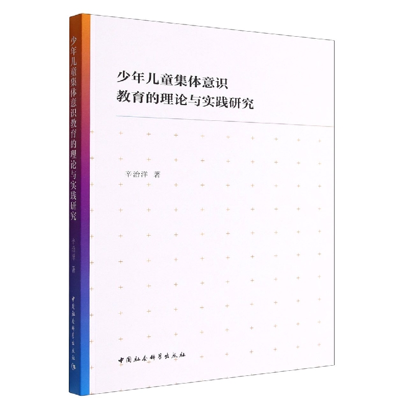少年儿童集体意识教育的理论与实践研究