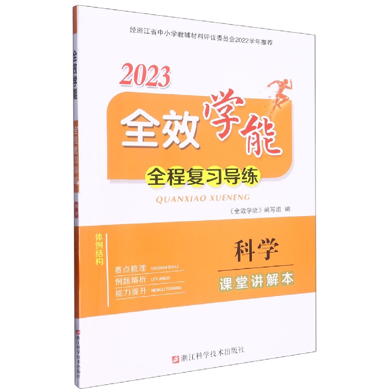 科学（2023）/全效学能全程复习导练