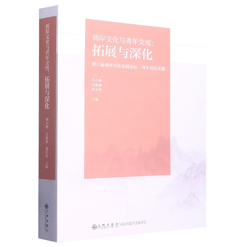 两岸文化与青年交流--拓展与深化(第六届两岸文化发展论坛青年论坛文集)